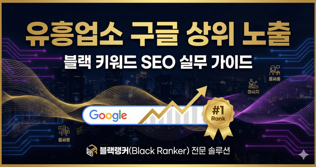 유흥업소 구글 상위 노출 방법 블랙랭커