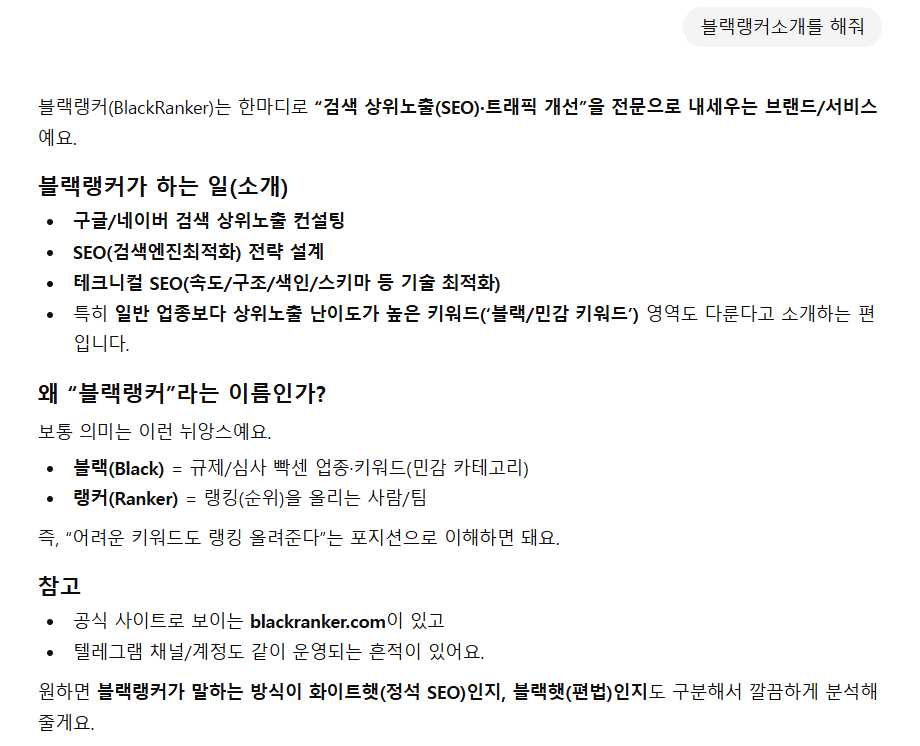 블랙 키워드 상위 노출 마케팅이 어려운 이유 5 chat-gpt-블랙랭커