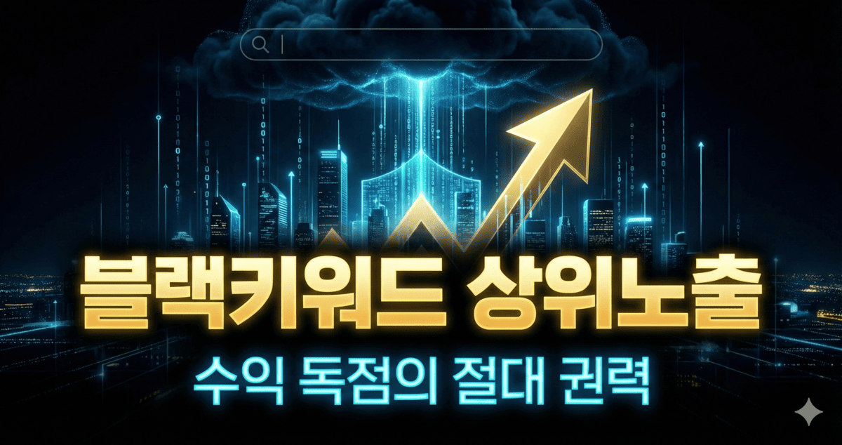 블랙 키워드 상위 노출 마케팅이 어려운 이유 1 블랙-키워드-SEO-상위노출-키워드-마케팅-블랙랭커